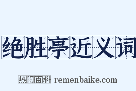 绝胜亭近义词是什么意思的图片